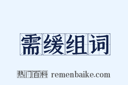 需缓组词是什么意思的图片